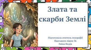 Корисні копалини Казка