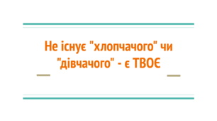 Не існує "хлопчачого" чи "дівчачого" - є ТВОЄ (Гендерні стереотипи)