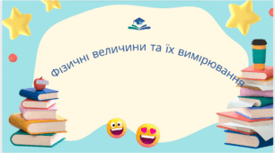 Презентація до уроку "Фізичні величини та їх вимірювання."