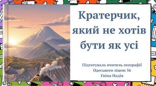 Вулкани Казка