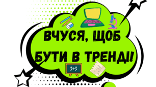 Фотобутафорія до Дня Знань "Вчуся, щоб бути в тренді!"📚👑📝