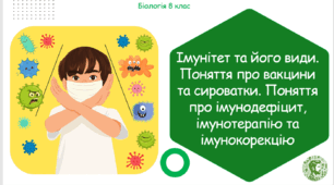 Презентація, конспект уроку та робочі аркуші на тему "Імунітет та його види. Поняття про вакцини та сироватки. Поняття про імунодефіцит, імунотерапію та імунокорекцію". 8 клас НУШ