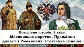 Московське царство. Російська імперія