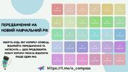 Передбачення на новий навчальний рік.