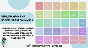 Передбачення на новий навчальний рік.