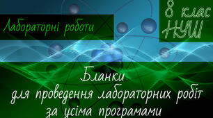 НУШ. Бланки. Лабораторна робота. Фізика 8 клас
