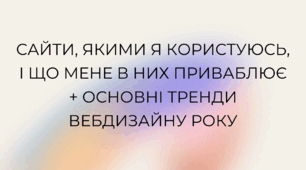 Сайти, якими я користуюсь, і що мене в них приваблює + Основні тренди вебдизайну року