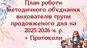 План роботи методичного об’єднання вихователів групи продовженого дня на 2025-2026 н. р.