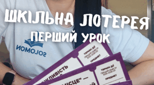 Лотерейні  білети - перший урок