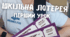 Лотерейні  білети - перший урок