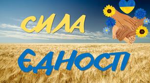 Перший урок 2025/2026 Сила єдності