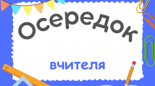 Назви осередків