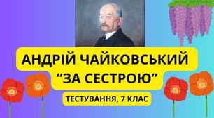 Андрій Чайковський "За сестрою"
