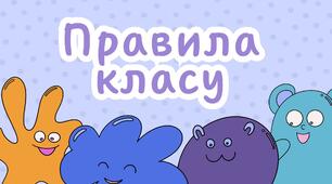 Правила класу