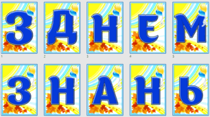 Напис-розтяжка для оформлення класу до Дня знань