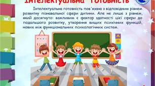 Інтелектуальна готовність до навчання в школі
