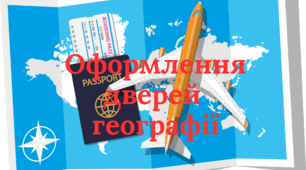 Оформлення дверей географії