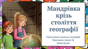 Географія Казка