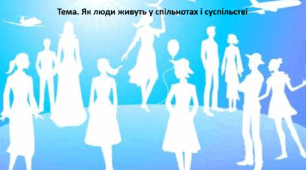 Досліджуємо історію і суспільство 5 клас (за підручником О. Пометун). Презентація "Як люди живуть у спільнотах і суспільстві"
