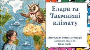 Клімат Казка