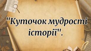 Фотобутафо́рія для кабінету історії "Куточок мудрості історії".