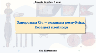 Запорозька Січ — козацька республіка. Козацькі клейноди