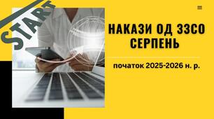 Накази СЕРПЕНЬ (гімназія з дошкільним підрозділом і початковою школою) для організації 2025-2026 н. р.