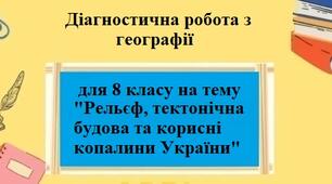 Діагностична робота з географії з групами результатів для 8 класу на тему "Рельєф та корисні копалини України" за програмою Коберника С.