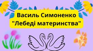 Василь Симоненко "Лебеді материнства"
