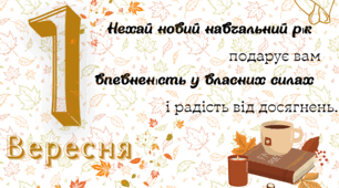 Плакат " 1 Вересня"