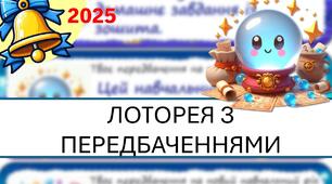 🎁Лоторея з передбаченнями  для учнів на новий навчальний рік!🎁- 1 ВЕРЕСНЯ