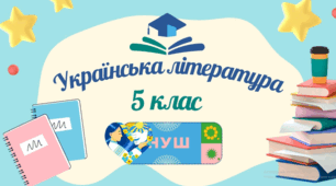 Види мистецтва. Художня література як мистецтво слова. Образне слово – першоелемент літератури (презентація + план-конспект + завдання ГР1).
