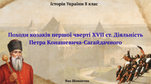 Походи козаків першої чверті XVII ст. Діяльність Петра Конашевича-Сагайдачного