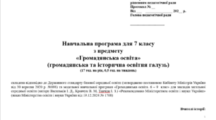 Навчальна програма "Громадянська освіта. 7 клас НУШ" (Васильків І. Д.) 17 год.