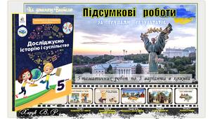 Матеріали  тематичних  робіт  для  5 класу  (НУШ)  з  інтегрованого  курсу  "Досліджуємо історію і суспільство"  (за  МНП  авторів  О. Пометун,  Т. Ремех,  Ю. Малієнко,  П. Мороз)."