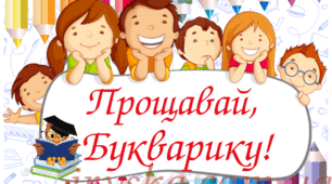 Прощання з Буквариком.