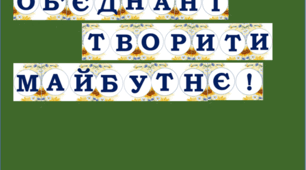Перший урок 2025-2026 н.р. Патріотична розтяжка "Об'єднані творити  майбутнє"