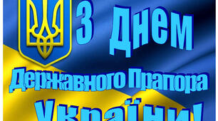 "З Днем Державного Прапора України!"  Банер для оформлення музичної зали до Дня Державного Прапора України