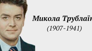 Микола Трублаїні.  Біографія. Творчість.
