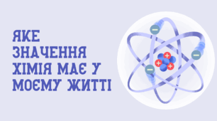 Яке значення хімія має у моєму житті
