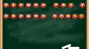 Розтяжка на дошку "ПЕРШИЙ РАЗ У ПЕРШИЙ КЛАС!" (5 різних дизайнів)