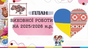 План виховної роботи 2025/2026 н.р. Основні виховні заходи і пізнавальна діяльність. ДОДАТОК   ДО РІЧНОГО ПЛАНУ  ЗАКЛАДУ  ОСВІТИ. 47 стор.