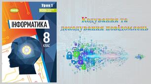 8 клас 1 урок НУШ. Кодування та декодування повідомлень