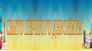 Розтяжка "Свято першого дзвоника"