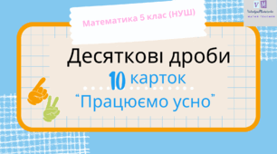 Десяткові дроби. Презентація з математики для 5 класу (НУШ) для організації усної роботи