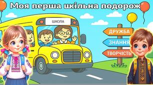 Перший урок  для першого класу 2025/2026 "Моя перша шкільна подорож" + посвідчення