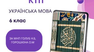 Календарно-тематичне планування з української мови для 6 класу НУШ