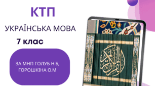 Календарно-тематичне планування з української мови для 7 класу НУШ