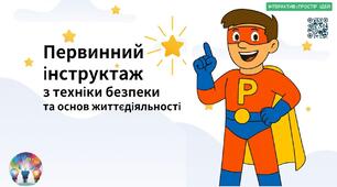 "Первинний інструктаж охоплює правила поведінки в школі, дії при пожежі та евакуації, безпеку з електроприладами, основи першої допомоги, кібергігієну та знайомство з сигналами тривоги. Твоя уважність — твоя безпека!"