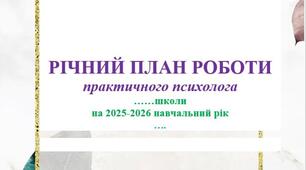 План роботи практичного психолога Початкової школи на 2025 -2026 навчальний рік